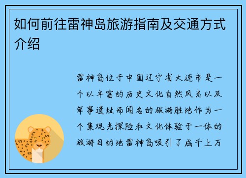 如何前往雷神岛旅游指南及交通方式介绍