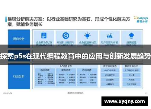 探索p5s在现代编程教育中的应用与创新发展趋势