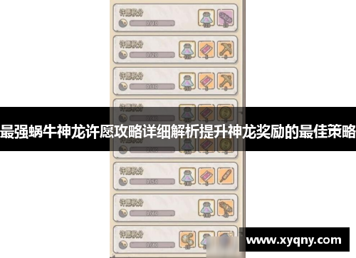 最强蜗牛神龙许愿攻略详细解析提升神龙奖励的最佳策略