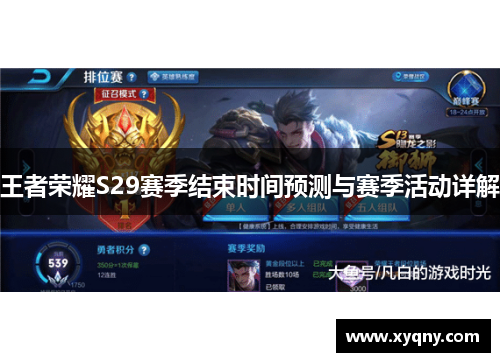 王者荣耀S29赛季结束时间预测与赛季活动详解