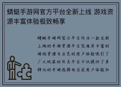蜻蜓手游网官方平台全新上线 游戏资源丰富体验极致畅享