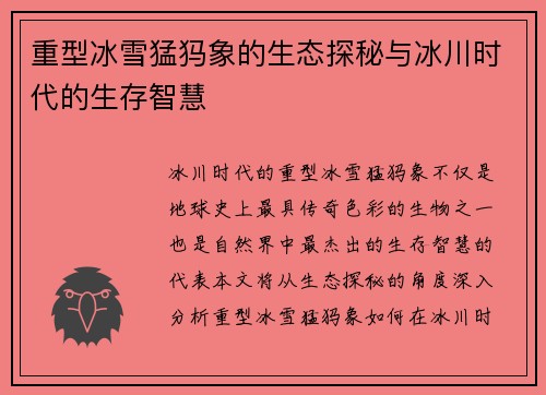 重型冰雪猛犸象的生态探秘与冰川时代的生存智慧