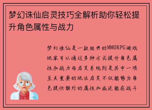 梦幻诛仙启灵技巧全解析助你轻松提升角色属性与战力