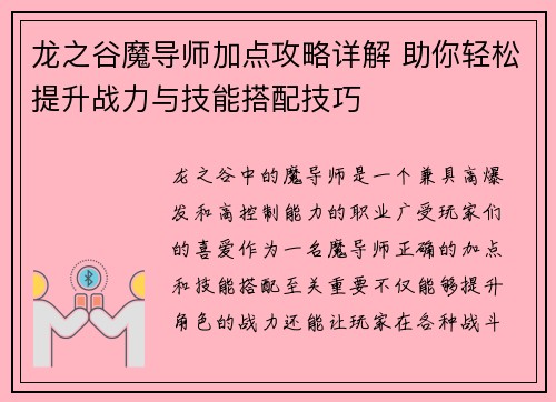 龙之谷魔导师加点攻略详解 助你轻松提升战力与技能搭配技巧