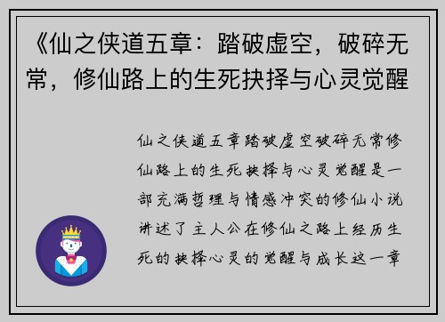《仙之侠道五章：踏破虚空，破碎无常，修仙路上的生死抉择与心灵觉醒》