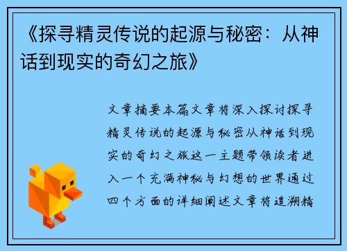 《探寻精灵传说的起源与秘密：从神话到现实的奇幻之旅》