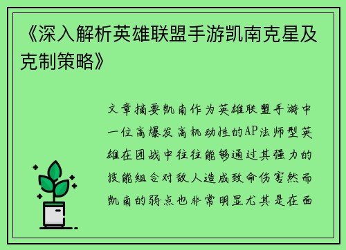 《深入解析英雄联盟手游凯南克星及克制策略》