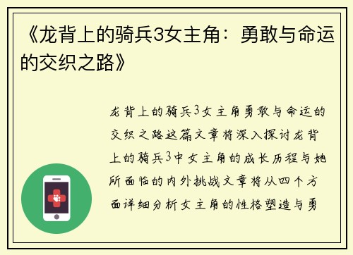 《龙背上的骑兵3女主角：勇敢与命运的交织之路》