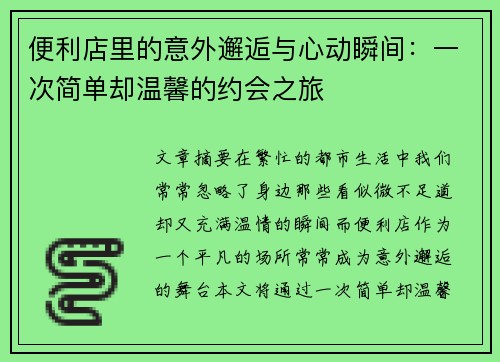 便利店里的意外邂逅与心动瞬间：一次简单却温馨的约会之旅