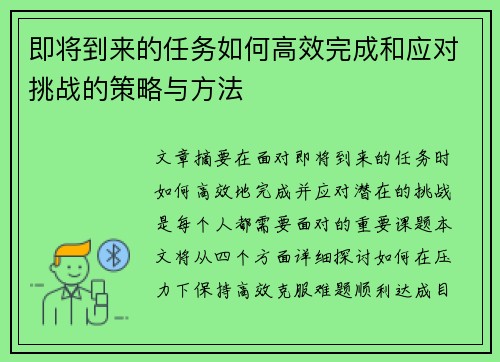 即将到来的任务如何高效完成和应对挑战的策略与方法
