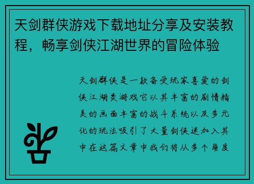 天剑群侠游戏下载地址分享及安装教程，畅享剑侠江湖世界的冒险体验