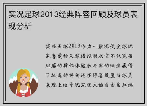 实况足球2013经典阵容回顾及球员表现分析