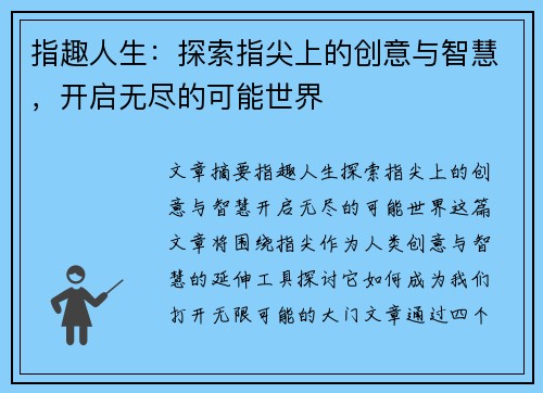 指趣人生：探索指尖上的创意与智慧，开启无尽的可能世界