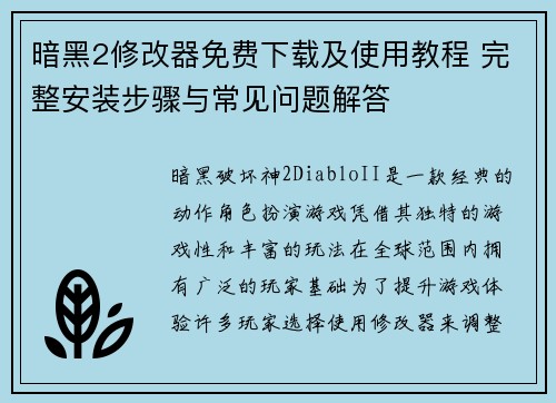 暗黑2修改器免费下载及使用教程 完整安装步骤与常见问题解答