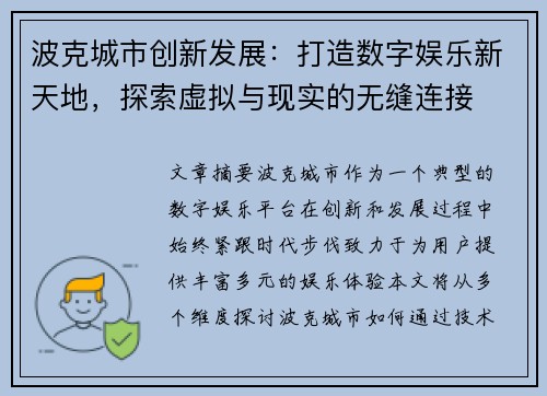 波克城市创新发展：打造数字娱乐新天地，探索虚拟与现实的无缝连接