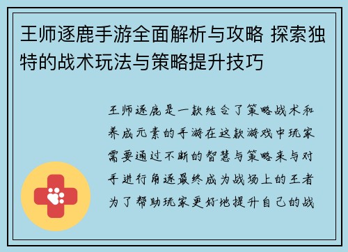 王师逐鹿手游全面解析与攻略 探索独特的战术玩法与策略提升技巧