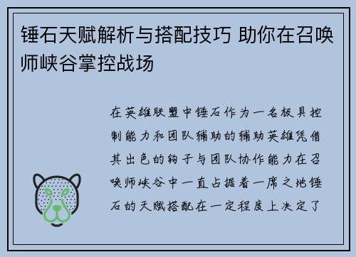锤石天赋解析与搭配技巧 助你在召唤师峡谷掌控战场