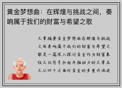 黄金梦想曲：在辉煌与挑战之间，奏响属于我们的财富与希望之歌
