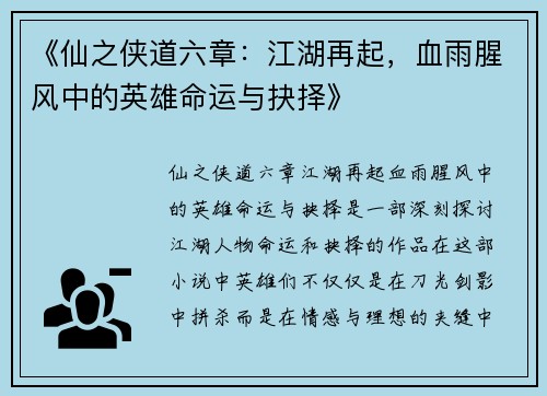 《仙之侠道六章：江湖再起，血雨腥风中的英雄命运与抉择》