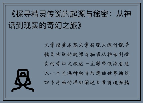 《探寻精灵传说的起源与秘密：从神话到现实的奇幻之旅》