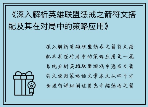 《深入解析英雄联盟惩戒之箭符文搭配及其在对局中的策略应用》