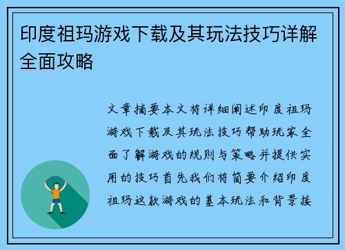 印度祖玛游戏下载及其玩法技巧详解全面攻略
