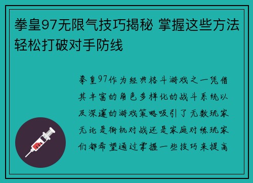 拳皇97无限气技巧揭秘 掌握这些方法轻松打破对手防线