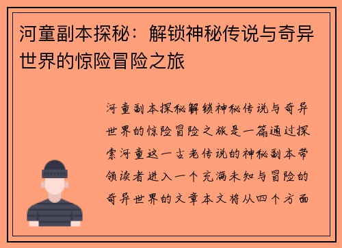 河童副本探秘：解锁神秘传说与奇异世界的惊险冒险之旅