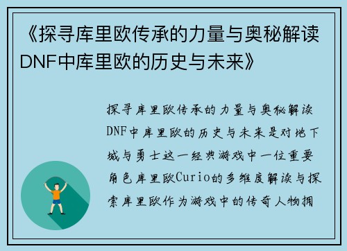 《探寻库里欧传承的力量与奥秘解读DNF中库里欧的历史与未来》