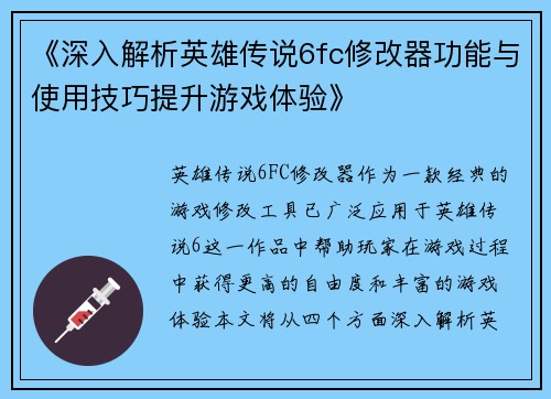 《深入解析英雄传说6fc修改器功能与使用技巧提升游戏体验》