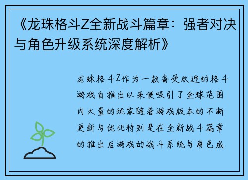 《龙珠格斗Z全新战斗篇章：强者对决与角色升级系统深度解析》