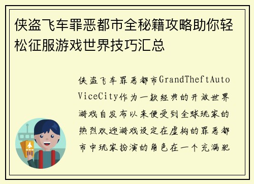 侠盗飞车罪恶都市全秘籍攻略助你轻松征服游戏世界技巧汇总