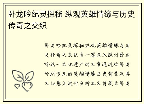 卧龙吟纪灵探秘 纵观英雄情缘与历史传奇之交织