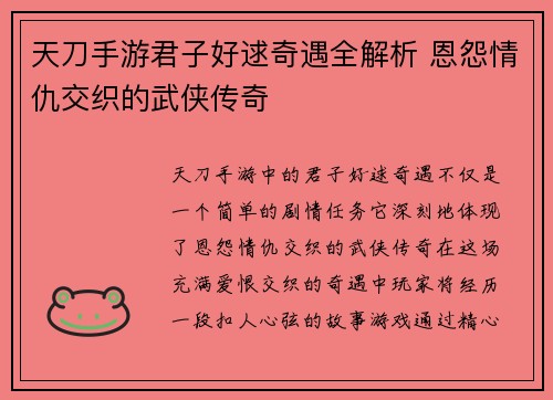 天刀手游君子好逑奇遇全解析 恩怨情仇交织的武侠传奇