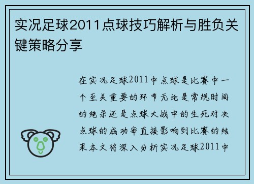 实况足球2011点球技巧解析与胜负关键策略分享