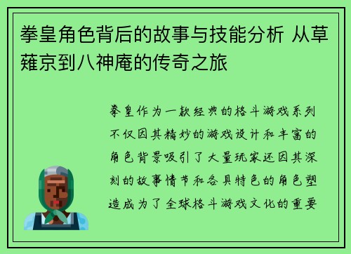 拳皇角色背后的故事与技能分析 从草薙京到八神庵的传奇之旅