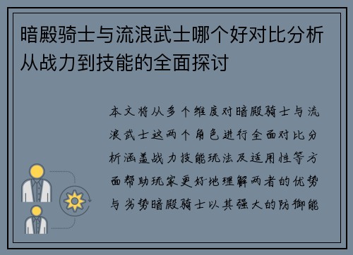 暗殿骑士与流浪武士哪个好对比分析从战力到技能的全面探讨