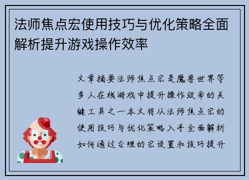 法师焦点宏使用技巧与优化策略全面解析提升游戏操作效率