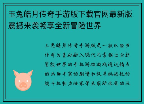 玉兔皓月传奇手游版下载官网最新版震撼来袭畅享全新冒险世界