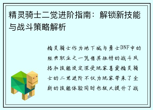精灵骑士二觉进阶指南：解锁新技能与战斗策略解析