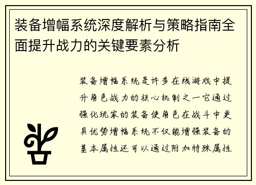 装备增幅系统深度解析与策略指南全面提升战力的关键要素分析