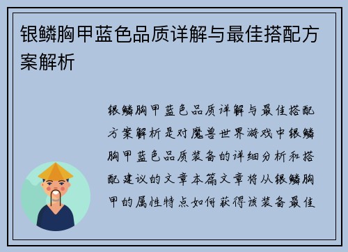 银鳞胸甲蓝色品质详解与最佳搭配方案解析
