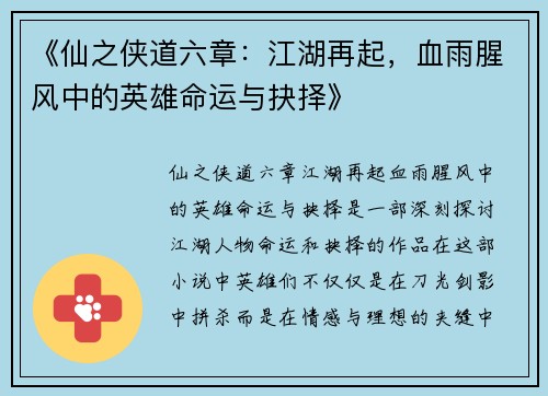 《仙之侠道六章：江湖再起，血雨腥风中的英雄命运与抉择》