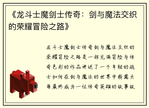 《龙斗士魔剑士传奇：剑与魔法交织的荣耀冒险之路》