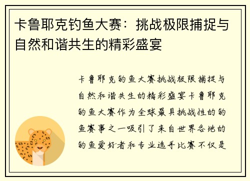卡鲁耶克钓鱼大赛：挑战极限捕捉与自然和谐共生的精彩盛宴