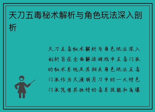 天刀五毒秘术解析与角色玩法深入剖析