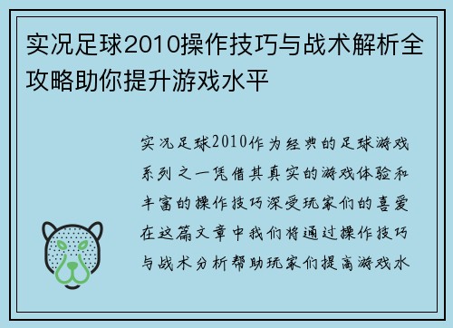 实况足球2010操作技巧与战术解析全攻略助你提升游戏水平