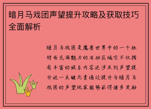 暗月马戏团声望提升攻略及获取技巧全面解析