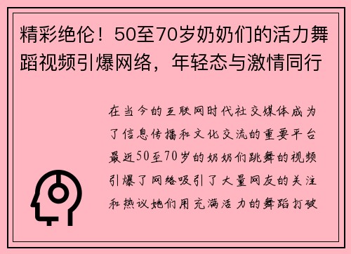 精彩绝伦！50至70岁奶奶们的活力舞蹈视频引爆网络，年轻态与激情同行