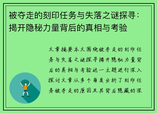 被夺走的刻印任务与失落之谜探寻：揭开隐秘力量背后的真相与考验
